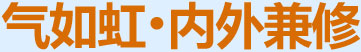 氣如虹，內(nèi)外兼修