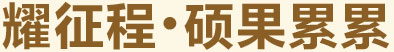 耀征程，碩果累累