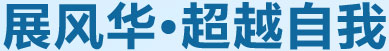 展風(fēng)華，超越自我