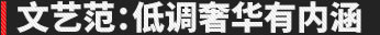 文藝范:低調奢華有內涵