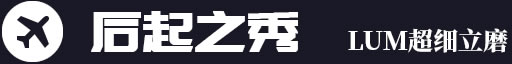 后起之秀，LUM超細立磨