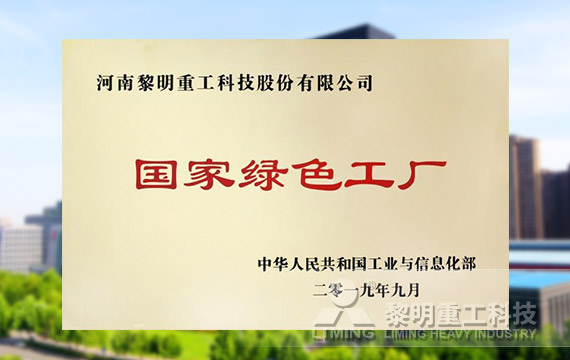 榮登第四批綠色制造名單，獲國家級(jí)綠色工廠榮譽(yù)