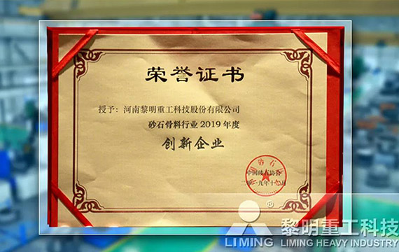 在中國砂石協(xié)會(huì)2019年年會(huì)中喜獲“創(chuàng)新企業(yè)”、“優(yōu)秀企業(yè)”、“企業(yè)文化先進(jìn)單位”等榮譽(yù)稱號(hào)