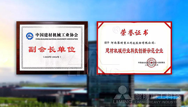 中國(guó)建材機(jī)械工業(yè)協(xié)會(huì)副會(huì)長(zhǎng)單位、建材機(jī)械行業(yè)科技創(chuàng)新示范企業(yè)