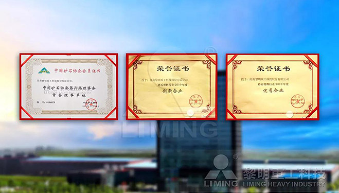 中國(guó)砂石協(xié)會(huì)常務(wù)理事單位、科技創(chuàng)新企業(yè)、優(yōu)秀企業(yè)